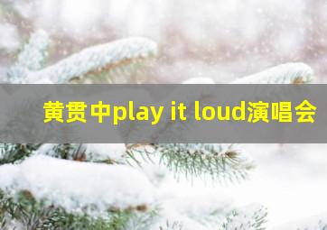 黄贯中play it loud演唱会